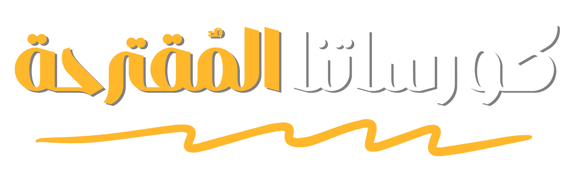 السنوات الدراسية