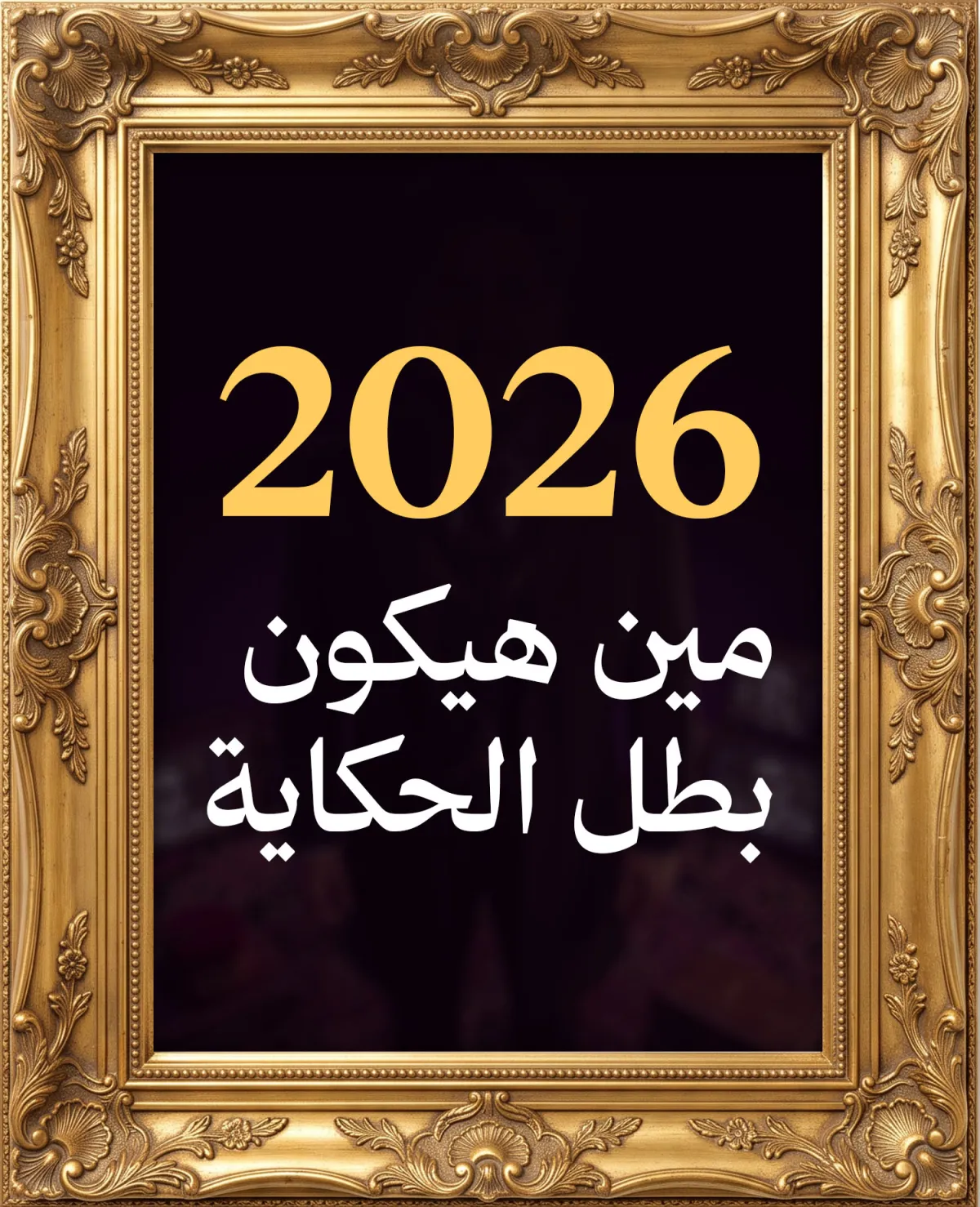 عام 2026 !!!!!!!!!!