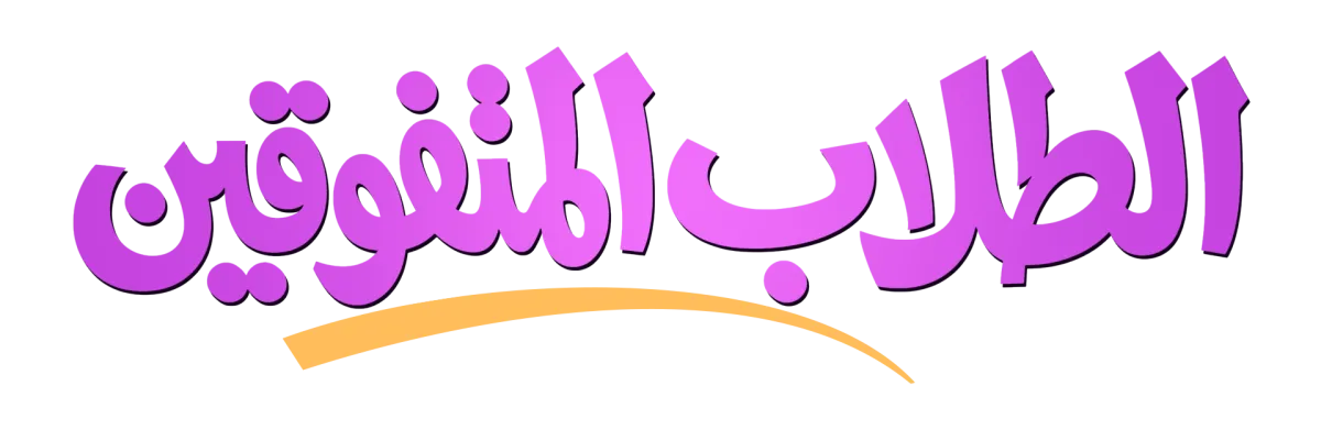 الطلاب المتفوقين