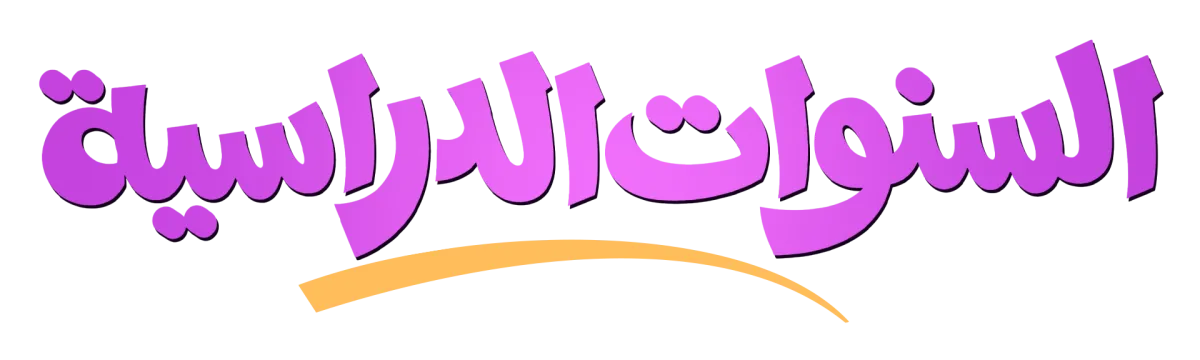 السنوات الدراسية