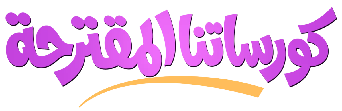 الكورسات المقترحة